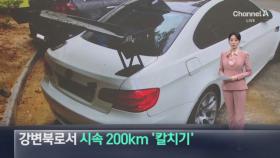 강변북로서 시속 200km ‘칼치기’ 주행