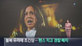 워싱턴, 대선 불복 우려에 초긴장…펜스 치고 경찰 배치