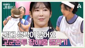 ＂할 수 있어↗↗＂ 엄마는 강하다! 군대 생각이 절로난 45세 엄빠 사유리의 고군분투 장애물 달리기!