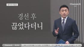 [앵커의 마침표]국민이 납득해야 끝난다