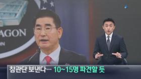 김용현 “우크라 참관단은 의무”…10~15명 파견할 듯