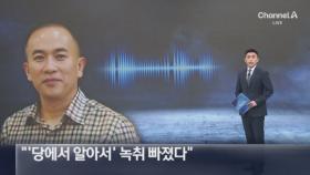 명태균 “‘당에서 알아서’ 녹취 빠졌다” 주장