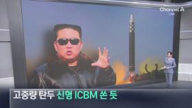 北, 고중량 탄두 ‘신형 ICBM’ 쏜 듯