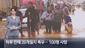 스페인, 하루 만에 20개월치 폭우…사망자 100명 육박