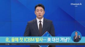 北, 올해 첫 ICBM 발사…美 대선 겨냥?