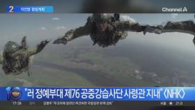 “러, 북한군 수용 작전명 ‘동방계획’”