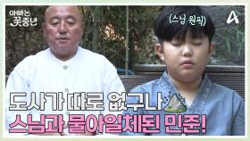 행복을 위한 멈춤 (((명상 TIME))) 스님과 물아일체된 도사급 명상 수제자는 누구?!