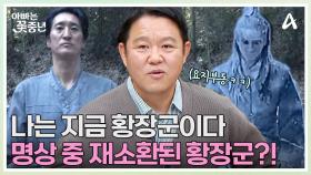 ＂나는 지금 황장군이다＂ 명상 수행 중 시공초월한 황장군 등장! 해외의 입맛도 사로잡은 사찰 음식의 정체는?