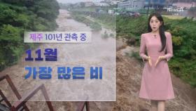 [날씨]제주 기록적 11월 폭우…250mm 더 온다