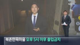 북촌한옥마을 오후 5시 이후 ‘출입금지’