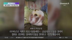 “친구 죽고 나만 살아”…북한군 추정 영상 논란