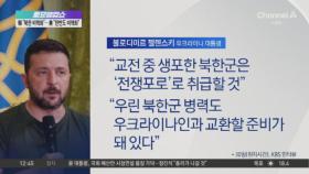 젤렌스키 “북한군이 잡히면 ‘전쟁 포로’ 대우할 것”