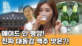 ※실물 등장※ 북한에서 만든 진짜 대동강 맥주 맛은? (라거의 목 넘김 향은 에일!)