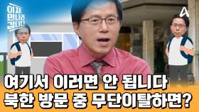 북한 방문 중 무단이탈하면 벌어지는 일? 외국인 관광객들이 북한을 찾는 이유는 OO때문!