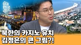 //북한에서 카지노!?// 카지노 수입을 노리고 김정은이 만들 세계적 관광지... 중국의 반응은?