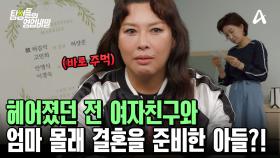 ＂내 아들의 예비 신부가 꽃뱀 같아요＂ 헤어지고 다시 만난 연인과 엄마 모르게 결혼 준비를 하고 있었다!?