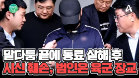 북한강 토막 시신, 말다툼 끝에 살해... 범인은 육군 장교 #북한강토막시신