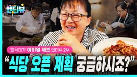 ‘급식대가’ 이미영 셰프, “식당 오픈 계획 궁금하시죠?”