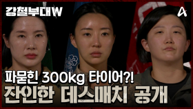 //긴장// 300kg 타이어를 뒤집어라!!! 살벌한 두 번째 데스매치