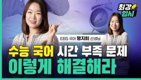 EBS국어 명지희 선생님, “‘수능 국어’ 시간 부족 이렇게 해결해라”