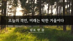 오늘의 격언, 미래는 탁한 거울이다