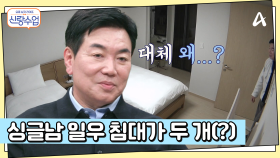 깔끔한 싱글남 일우 하우스♥ 집 안에 침대가 두 개인 이유는??