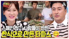 [#선넘은패밀리] 오이가 통으로 김밥에?! 스페인 현지 사람들이 반한 한식으로 만든 코리안 타파스♥