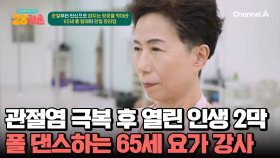 폴 댄스 취미로 하는 ♨요가 강사 65세♨ 관절염 극복하고 새로운 인생을 살게 된 비결!