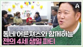 젠의 생일을 축하할 파티원 동네 