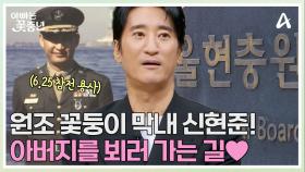 늘 신사다운 모습을 보이신 아버지...대령의 아들 신현준, 삼 남매와 함께 6.25 참전용사 아버지를 만나러 GO!