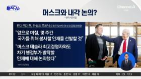 [핫2]트럼프, 머스크와 내각 논의?…2기 내각 후보군은