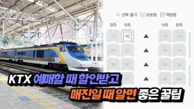 KTX 예매할 때 할인받고 매진일 때 알면 좋은 꿀팁