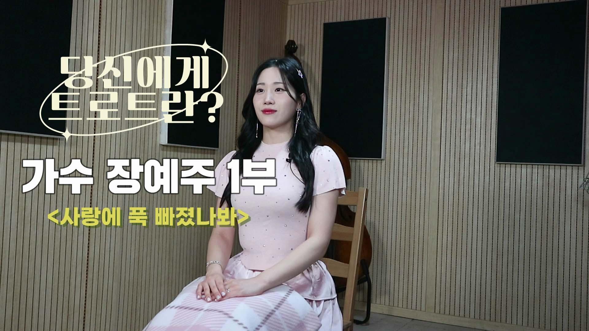 당신에게 트로트란? 가수 장예주 1부 | ZUM TV