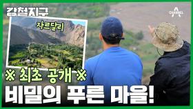 ※국내 방송 최초 공개※ 키르기스스탄에서 가장 멀고 외딴 곳! 세상과 단절된 비밀의 푸른 마을 