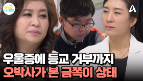 스스로 정신병원 요청까지?! 순식간에 달라진 금쪽이