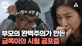 시험 문제를 풀다가 호흡 곤란(ㄷㄷ) 금쪽이에게 생긴 시험 공포증