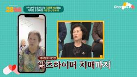 혈관성 치매에 알츠하이머까지, 심각한 남편의 상태