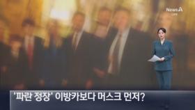 트럼프, ‘파란 정장’ 입은 이방카보다 머스크 먼저?