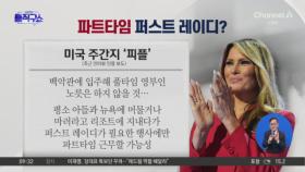 [핫3]美 사상 첫 ‘파트타임 퍼스트 레이디’ 등장?