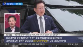 ‘이재명 1심 결과 맞추기’ 예측 경쟁?