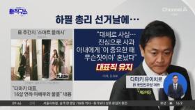 [핫3]총리 선거날 野 대표 불륜 폭로돼 日 ‘발칵’