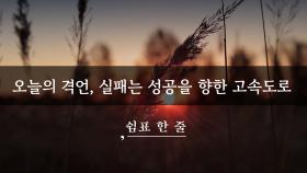 오늘의 격언, 실패는 성공을 향한 고속도로