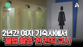 고등학교 여자 기숙사에서 불법 촬영한 교사... 재판부는 