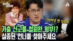 ＂30여 년 전 사라진 우리 언니, 우리 이모를 찾아주세요...＂ 한 사건에 두 명의 의뢰인!?