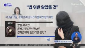 배 씨 “김혜경, 법 위반 알았을 것”…조명현 “몸통 이재명”