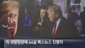 美 국방장관에 44살 폭스뉴스 진행자