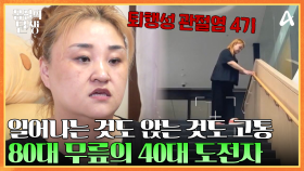 ＂뼈가 깨지는듯이 아파요＂ 계단이 두려운 80대 무릎을 가지게 된 40대 도전자