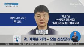 ‘북한강 시신 유기’ 군 장교는 38세 양광준