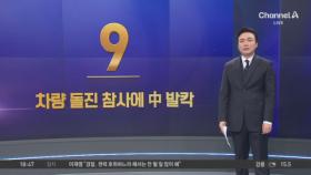 차량 돌진 참사에 中 발칵…돌진 이유는?