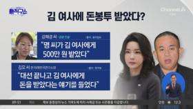 김 여사에 ‘돈봉투’ 받은 명태균?…“일종의 교통비”